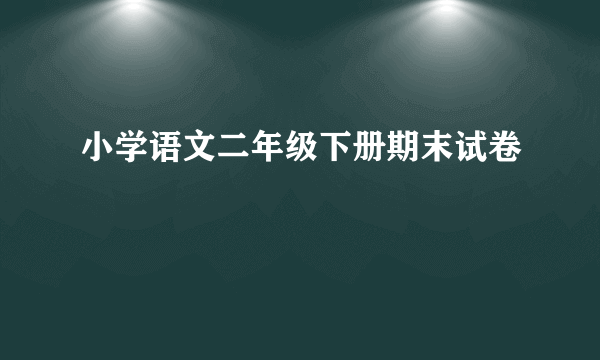 小学语文二年级下册期末试卷