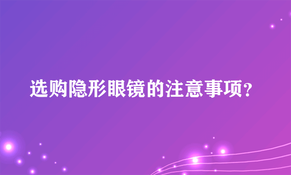 选购隐形眼镜的注意事项？