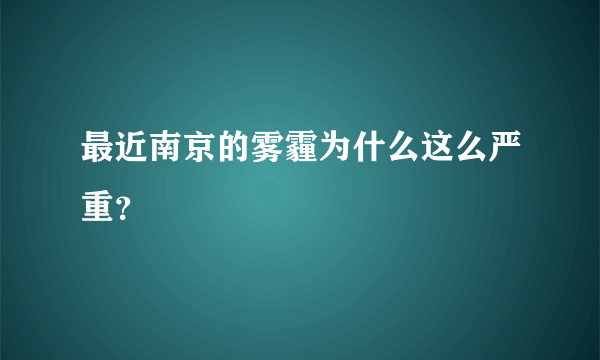 最近南京的雾霾为什么这么严重？