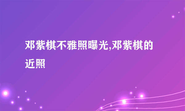 邓紫棋不雅照曝光,邓紫棋的近照