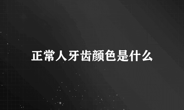 正常人牙齿颜色是什么