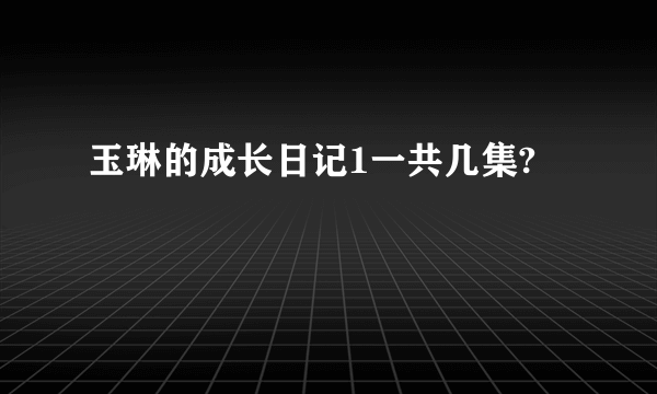 玉琳的成长日记1一共几集?