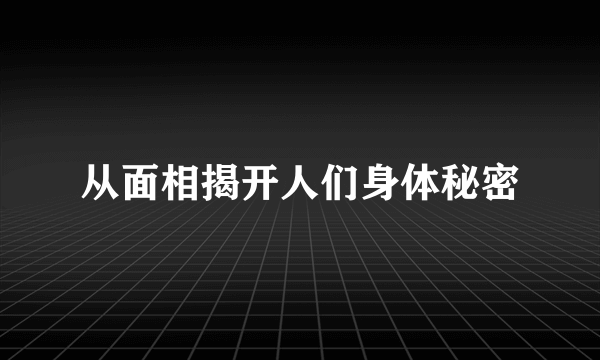 从面相揭开人们身体秘密