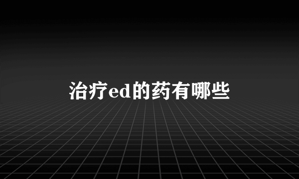 治疗ed的药有哪些