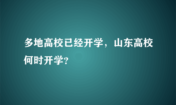 多地高校已经开学，山东高校何时开学？