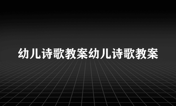 幼儿诗歌教案幼儿诗歌教案