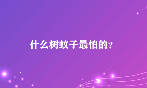 什么树蚊子最怕的？