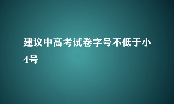 建议中高考试卷字号不低于小4号