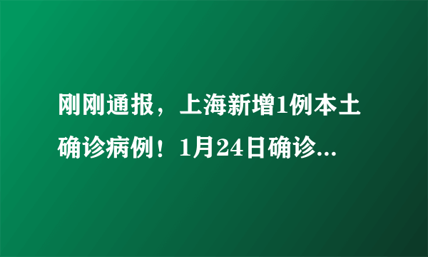 刚刚通报，上海新增1例本土确诊病例！1月24日确诊本土病例为奥密克戎