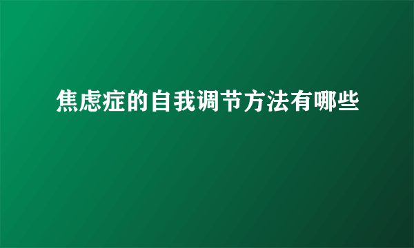 焦虑症的自我调节方法有哪些