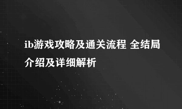 ib游戏攻略及通关流程 全结局介绍及详细解析