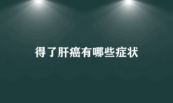 得了肝癌有哪些症状