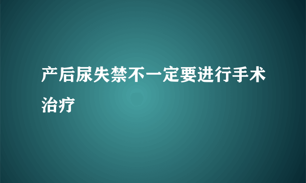 产后尿失禁不一定要进行手术治疗