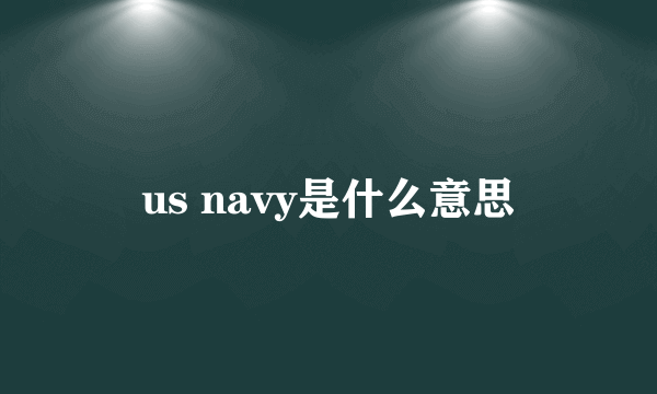 us navy是什么意思