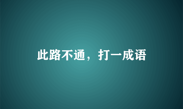 此路不通，打一成语