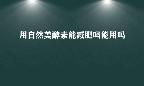 用自然美酵素能减肥吗能用吗