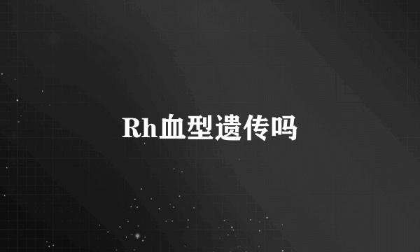 Rh血型遗传吗