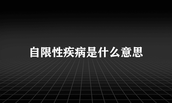 自限性疾病是什么意思