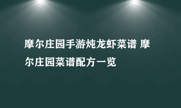 摩尔庄园手游炖龙虾菜谱 摩尔庄园菜谱配方一览