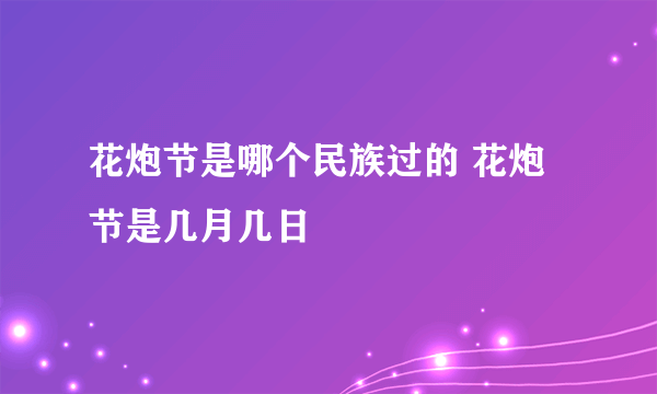 花炮节是哪个民族过的 花炮节是几月几日