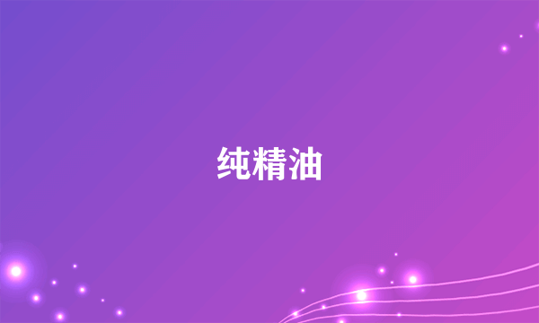 纯精油