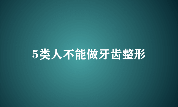 5类人不能做牙齿整形