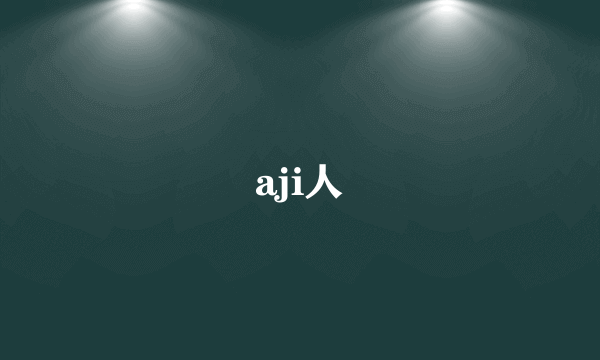 aji人