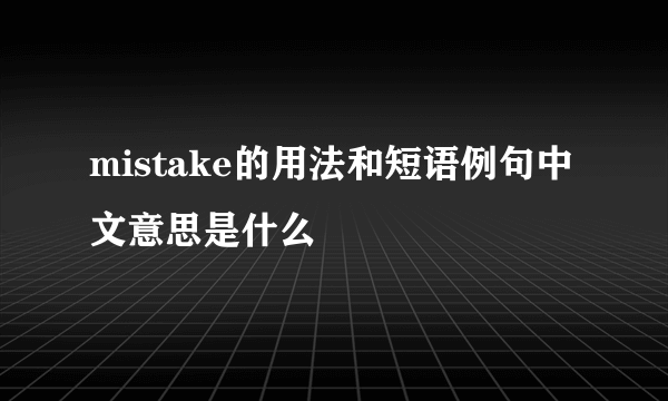 mistake的用法和短语例句中文意思是什么