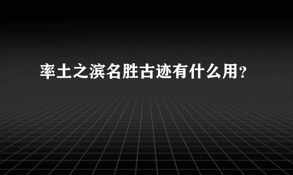 率土之滨名胜古迹有什么用？