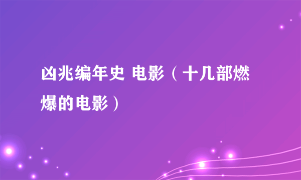 凶兆编年史 电影（十几部燃爆的电影）