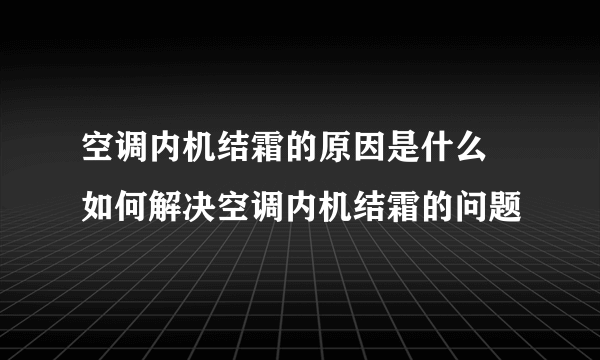 空调内机结霜的原因是什么  如何解决空调内机结霜的问题