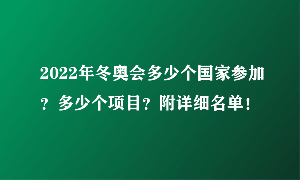 2022年冬奥会多少个国家参加？多少个项目？附详细名单！