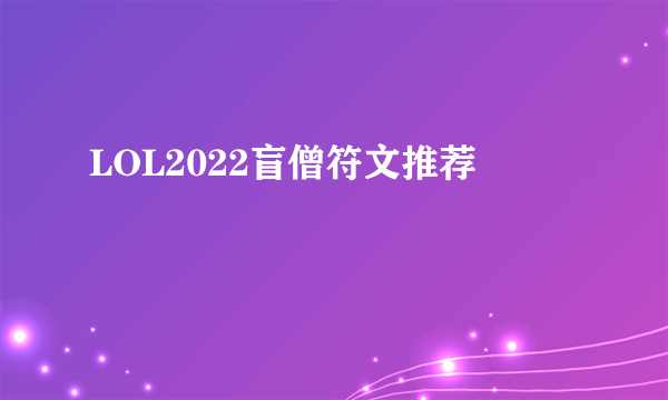 LOL2022盲僧符文推荐