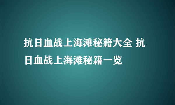 抗日血战上海滩秘籍大全 抗日血战上海滩秘籍一览