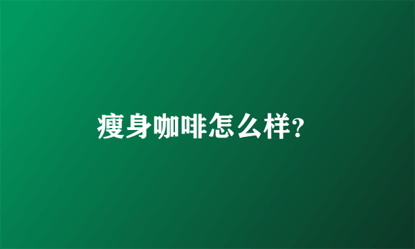 瘦身咖啡怎么样？