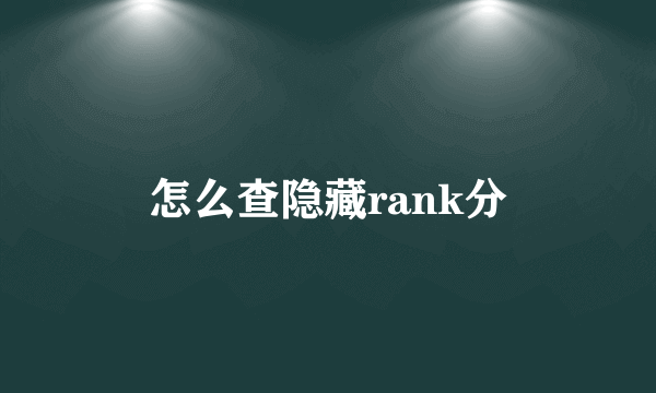 怎么查隐藏rank分