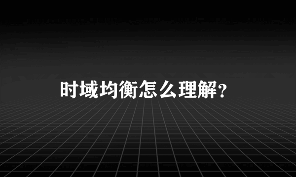 时域均衡怎么理解？