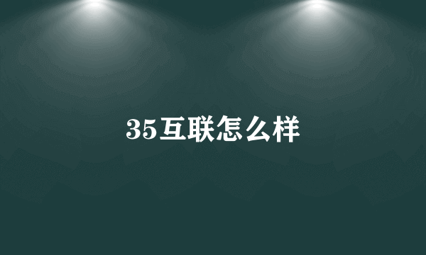 35互联怎么样