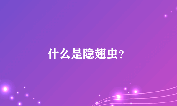 什么是隐翅虫？