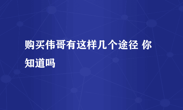 购买伟哥有这样几个途径 你知道吗