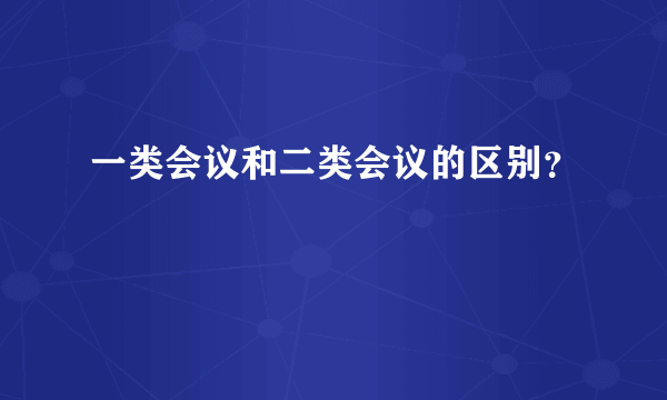 一类会议和二类会议的区别？