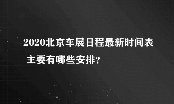 2020北京车展日程最新时间表 主要有哪些安排？