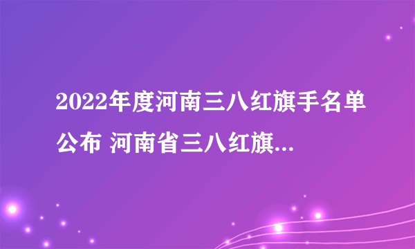 2022年度河南三八红旗手名单公布 河南省三八红旗手标兵名单 河南三八红旗集体