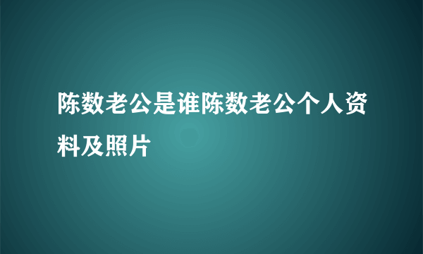 陈数老公是谁陈数老公个人资料及照片