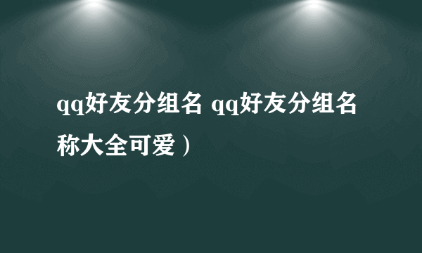 qq好友分组名 qq好友分组名称大全可爱）