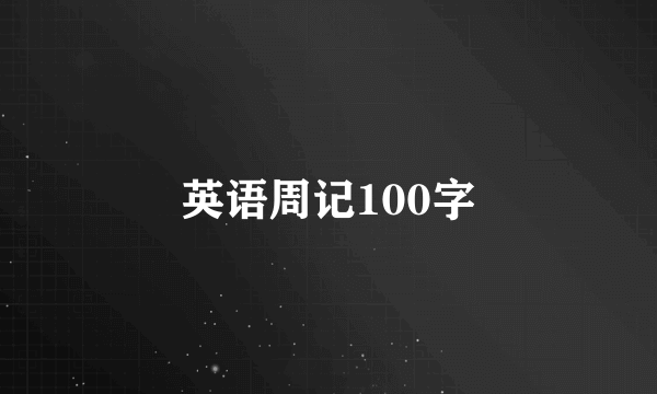 英语周记100字