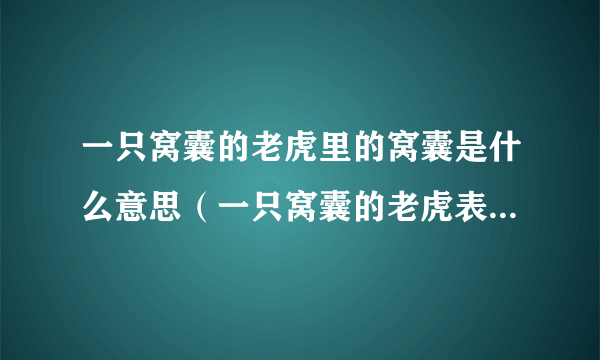 一只窝囊的老虎里的窝囊是什么意思（一只窝囊的老虎表达什么意思）