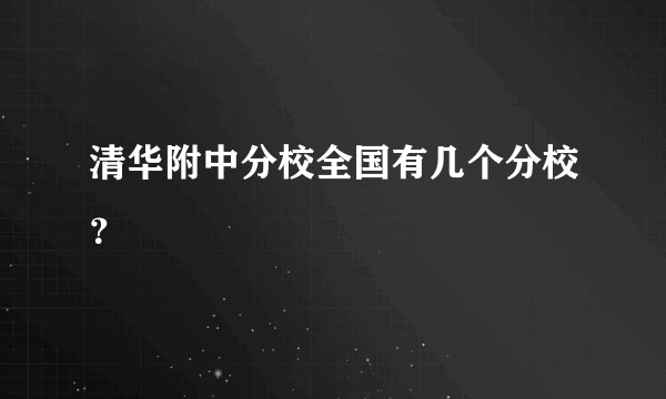 清华附中分校全国有几个分校？