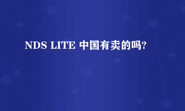 NDS LITE 中国有卖的吗?