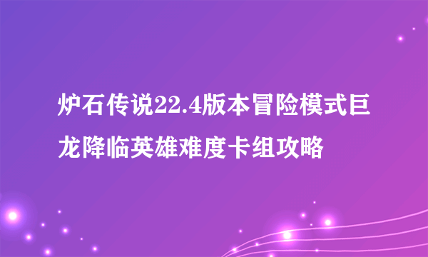 炉石传说22.4版本冒险模式巨龙降临英雄难度卡组攻略